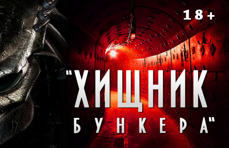 Хищник в бункере