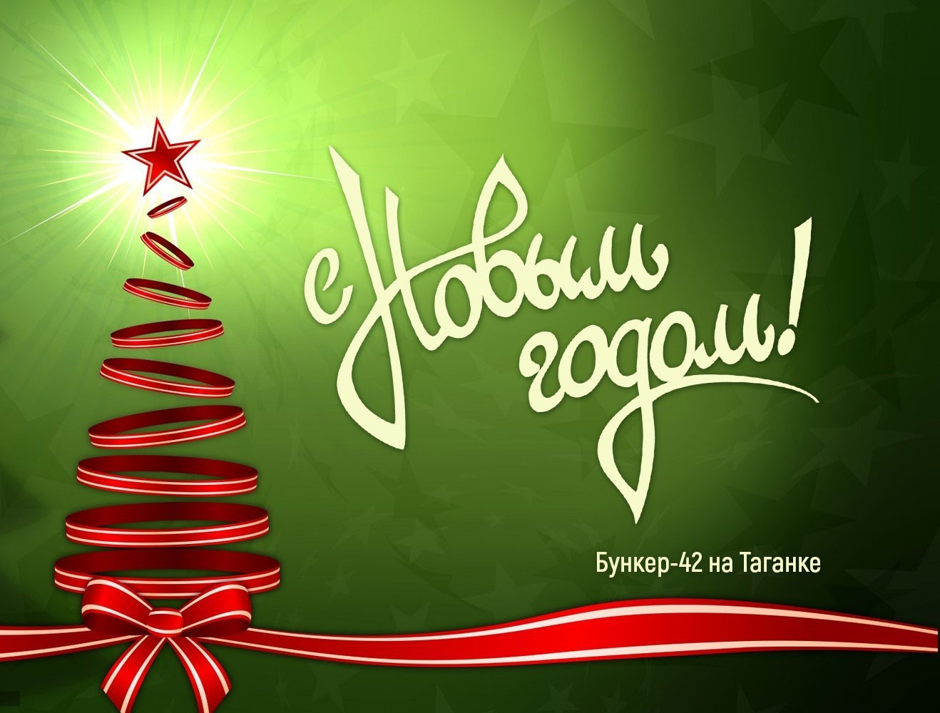 С наступающим Новым годом и Рождеством! С наступающим Новым годом и Рождеством!