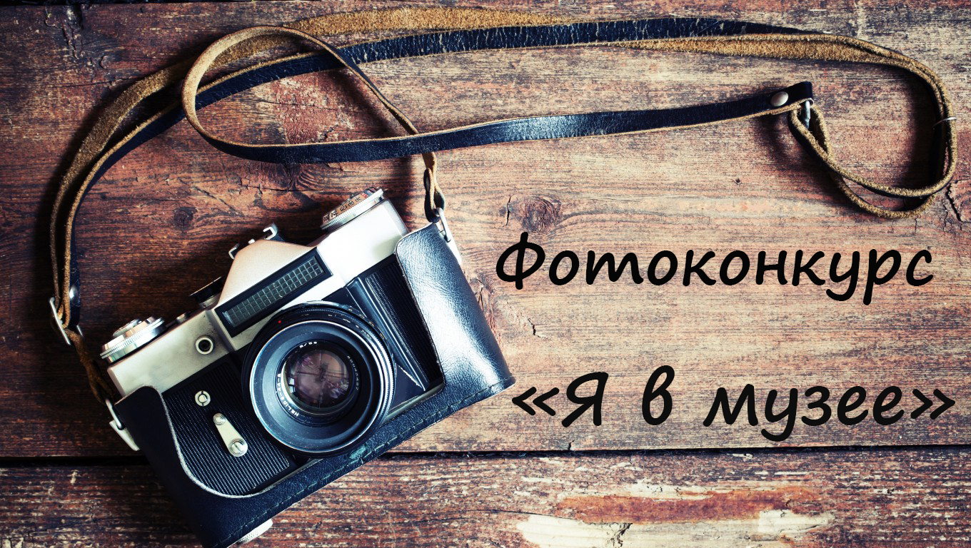Фотоконкурс "Я в музее" Фотоконкурс "Я в музее"