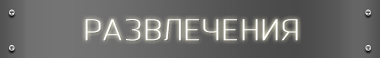развлечения лазертаг