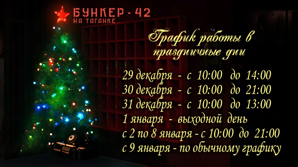 Бункер42_график-работы-в-праздничные-дни.jpg Бункер42_график-работы-в-праздничные-дни.jpg