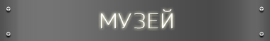 музей музей