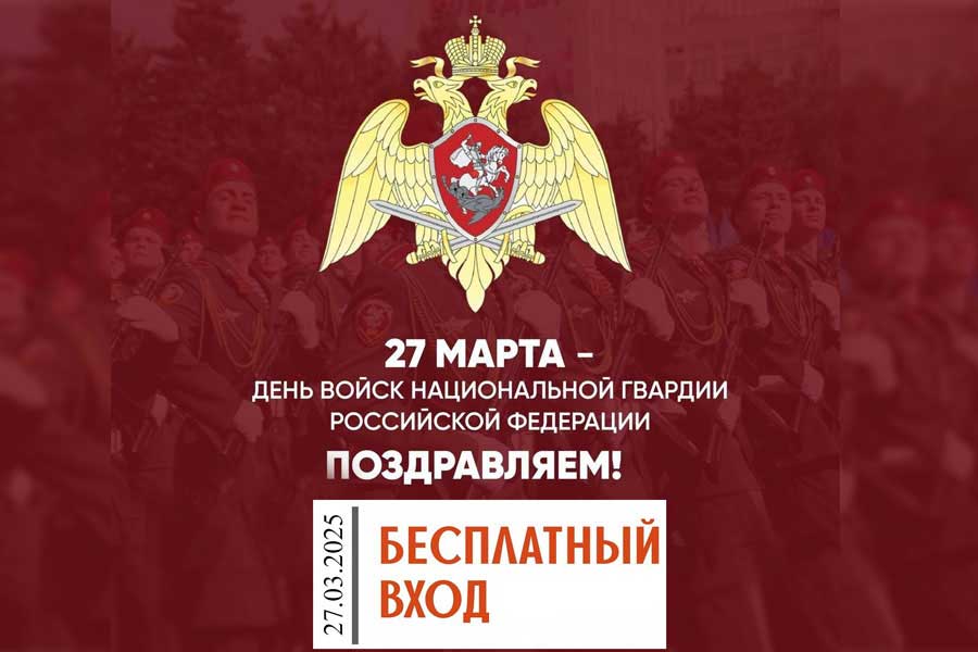 27 марта бесплатный вход для Росгвардии 27 марта бесплатный вход для Росгвардии