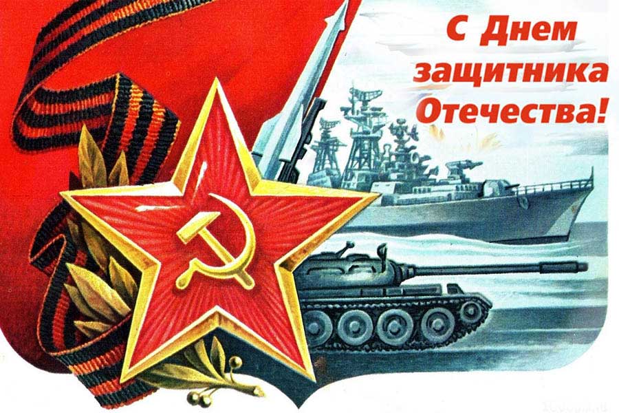 С Днем защитника Отечества! С Днем защитника Отечества!