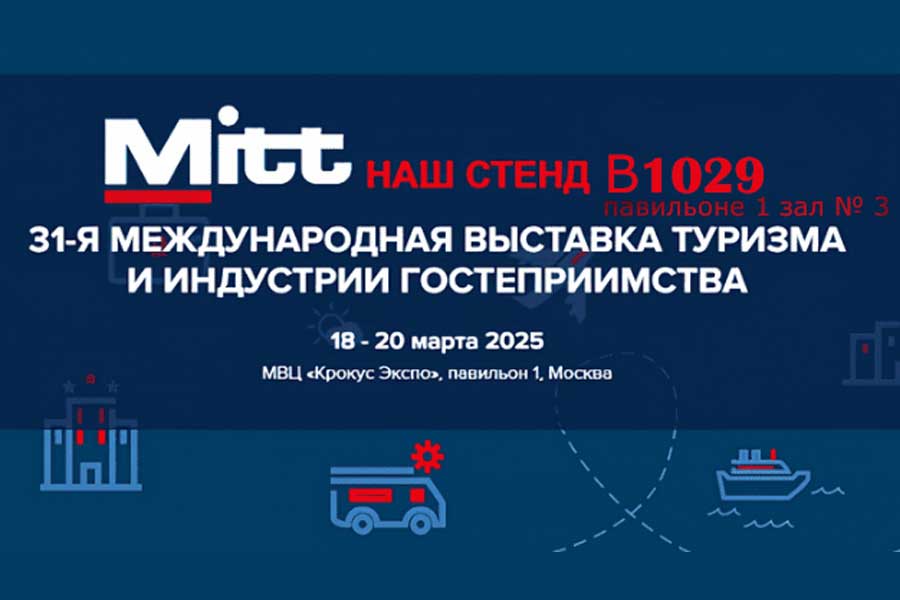 Приходите на выставку MITT’25 Приходите на выставку MITT’25